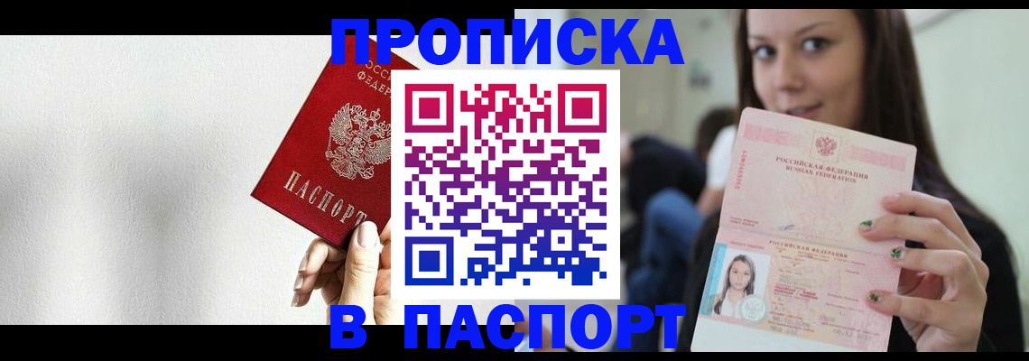 прописка регистрация в Чите